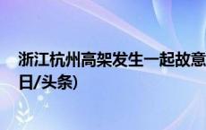 浙江杭州高架发生一起故意伤害案件 涉案人员已被刑拘(今日/头条)