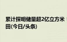 累计探明储量超2亿立方米！渤中26-6成全球最大变质岩油田(今日/头条)