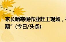 家长晒寒假作业赶工现场，杭州一小学设一个月“作业缓交期”(今日/头条)