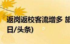 返岗返校客流增多 旅途中这些事项要注意(今日/头条)