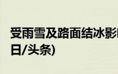 受雨雪及路面结冰影响 6省份封闭8个路段(今日/头条)