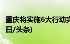 重庆将实施6大行动完善中小企业培育体系(今日/头条)