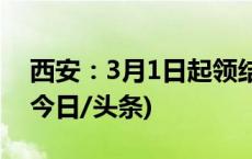 西安：3月1日起领结婚证将获赠1张刮刮乐(今日/头条)