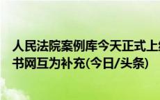 人民法院案例库今天正式上线并向社会开放，与中国裁判文书网互为补充(今日/头条)