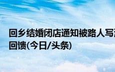 回乡结婚闭店通知被路人写满祝福，河南夫妻返杭开业打折回馈(今日/头条)