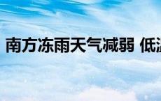 南方冻雨天气减弱 低温仍将持续(今日/头条)