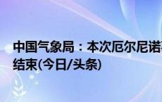 中国气象局：本次厄尔尼诺事件峰值已过 预计今年4月前后结束(今日/头条)