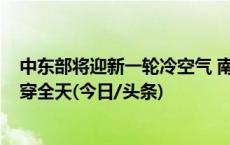 中东部将迎新一轮冷空气 南方降水波及16省份 多地湿冷贯穿全天(今日/头条)