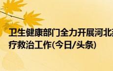 卫生健康部门全力开展河北燕郊一店铺疑似爆燃事故伤员医疗救治工作(今日/头条)
