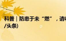 科普｜防患于未“燃”，请收好这份“用气安全指南”(今日/头条)