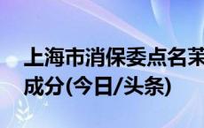 上海市消保委点名茉酸奶 质疑芒果酸奶奶昔成分(今日/头条)