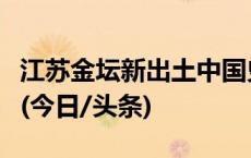 江苏金坛新出土中国史前保存完好的最大石钺(今日/头条)