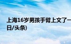 上海16岁男孩手臂上文了一条大蜈蚣，其父起诉文身店(今日/头条)
