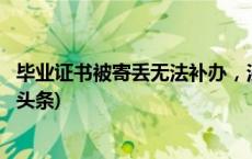 毕业证书被寄丢无法补办，法院：快递公司赔9000元(今日/头条)