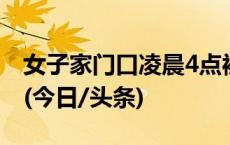 女子家门口凌晨4点被做三角标记？警方通报(今日/头条)