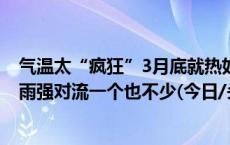 气温太“疯狂”3月底就热如初夏 冷空气即将登场！降温降雨强对流一个也不少(今日/头条)