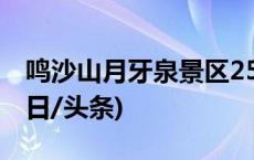 鸣沙山月牙泉景区25日起试行门票预约制(今日/头条)