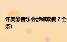 许美静音乐会涉嫌欺骗？全场喊退票，律师发声！(今日/头条)