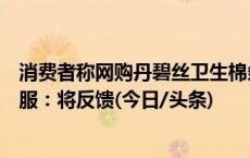 消费者称网购丹碧丝卫生棉条内包装现多处黑褐色污渍，客服：将反馈(今日/头条)
