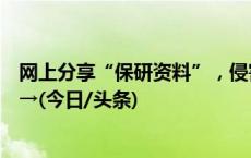 网上分享“保研资料”，侵害商业秘密了吗？潮安法院判了→(今日/头条)
