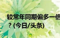 较常年同期偏多一倍以上 华南近期为何多雨？(今日/头条)