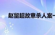 赵留超故意杀人案一审宣判(今日/头条)