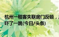 杭州一租客失联房门反锁，房东找来警察，打开房门后众人吓了一跳(今日/头条)