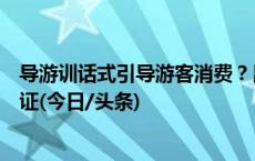 导游训话式引导游客消费？昆明官方：拟对涉事者吊销导游证(今日/头条)