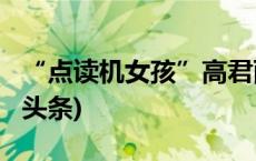 “点读机女孩”高君雨，全网账号被禁(今日/头条)