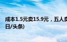 成本1.5元卖15.9元，五人卖假冒品牌“芦荟胶”被刑拘(今日/头条)