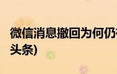 微信消息撤回为何仍有提示？腾讯回应(今日/头条)