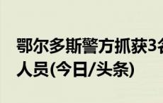 鄂尔多斯警方抓获3名跨境网络赌博平台管理人员(今日/头条)