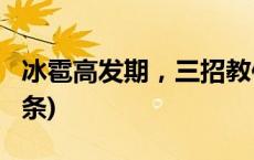 冰雹高发期，三招教你躲避冰雹突袭(今日/头条)