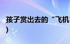 孩子赏出去的“飞机”能要回来吗(今日/头条)