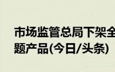 市场监管总局下架全部20种儿童安全坐垫问题产品(今日/头条)