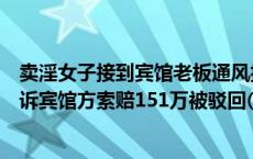 卖淫女子接到宾馆老板通风报信后上天台躲避坠亡，家属起诉宾馆方索赔151万被驳回(今日/头条)