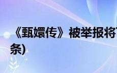 《甄嬛传》被举报将下架？多方回应(今日/头条)