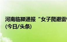 河南临颍通报“女子爬避雷针从塔顶跳下”：抢救无效死亡(今日/头条)