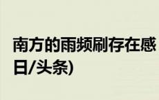 南方的雨频刷存在感，5月还会继续下吗？(今日/头条)