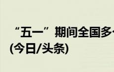 “五一”期间全国多个景区推出背诗词免门票(今日/头条)