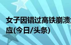 女子因错过高铁崩溃大哭怒斥孩子？杭州站回应(今日/头条)