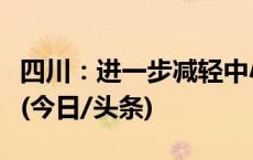 四川：进一步减轻中小学教师非教育教学负担(今日/头条)