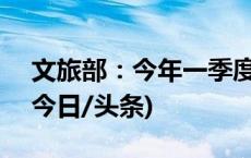 文旅部：今年一季度国内14.19亿人次出游(今日/头条)