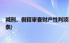 减刑、假释审查财产性判项怎样执行？最高法发布(今日/头条)