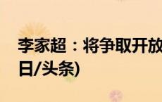 李家超：将争取开放更多赴港个人游城市(今日/头条)