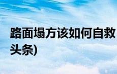 路面塌方该如何自救？这份指南请收好(今日/头条)