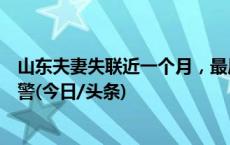 山东夫妻失联近一个月，最后一次定位显示在泰国，家人报警(今日/头条)