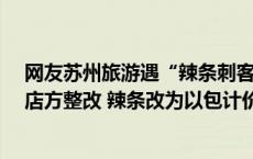 网友苏州旅游遇“辣条刺客”85元一斤？官方通报:已敦促店方整改 辣条改为以包计价(今日/头条)