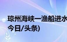 琼州海峡一渔船进水遇险 船上3人安全获救(今日/头条)