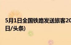 5月1日全国铁路发送旅客2069.3万人次 创单日历史新高(今日/头条)